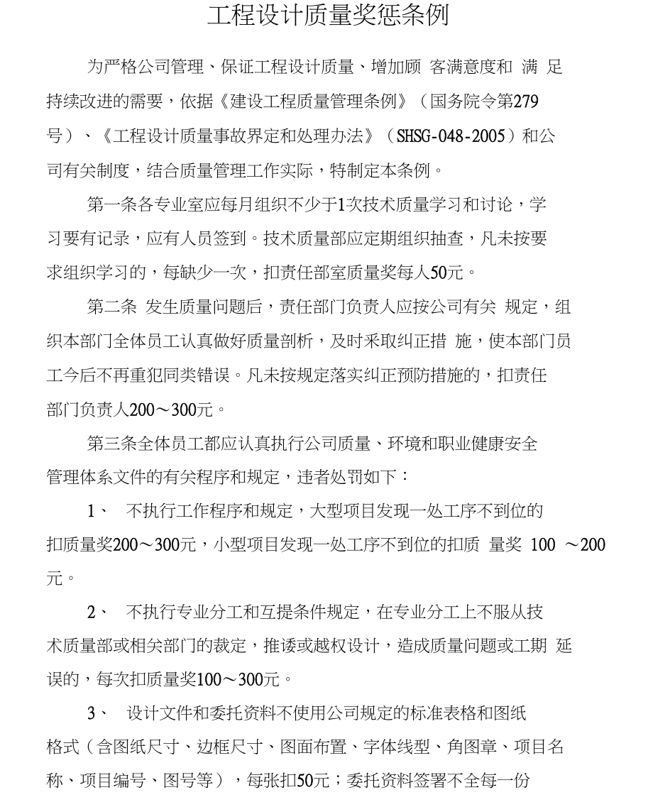 工程设计单位质量奖惩条例_第1页
