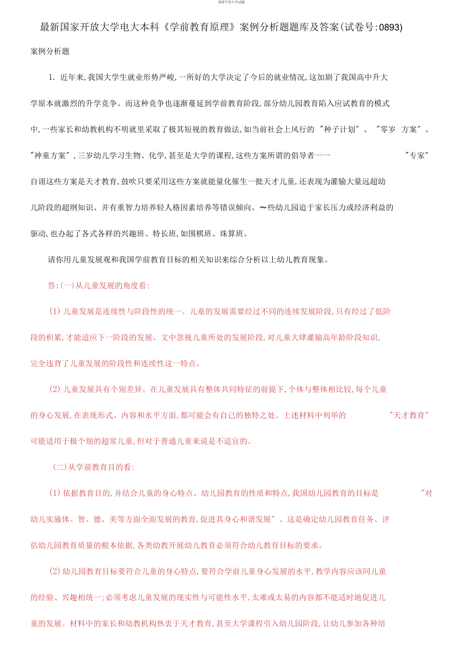 【2021更新)國家開放大學(xué)電大本科《學(xué)前教育原理》案例分析題題庫及答案】0893套)_第1頁