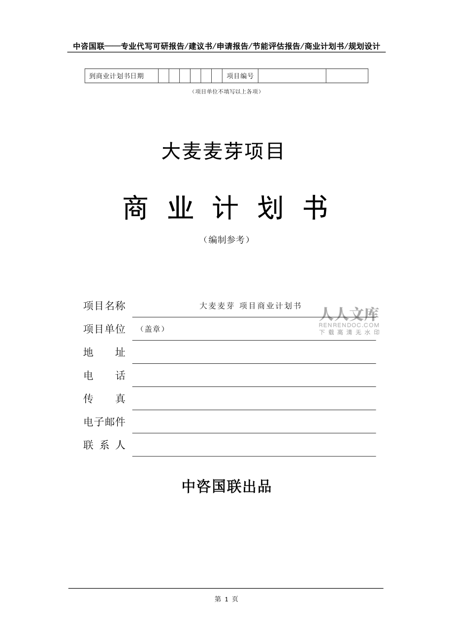 大麦麦芽项目商业计划书写作模板_第2页