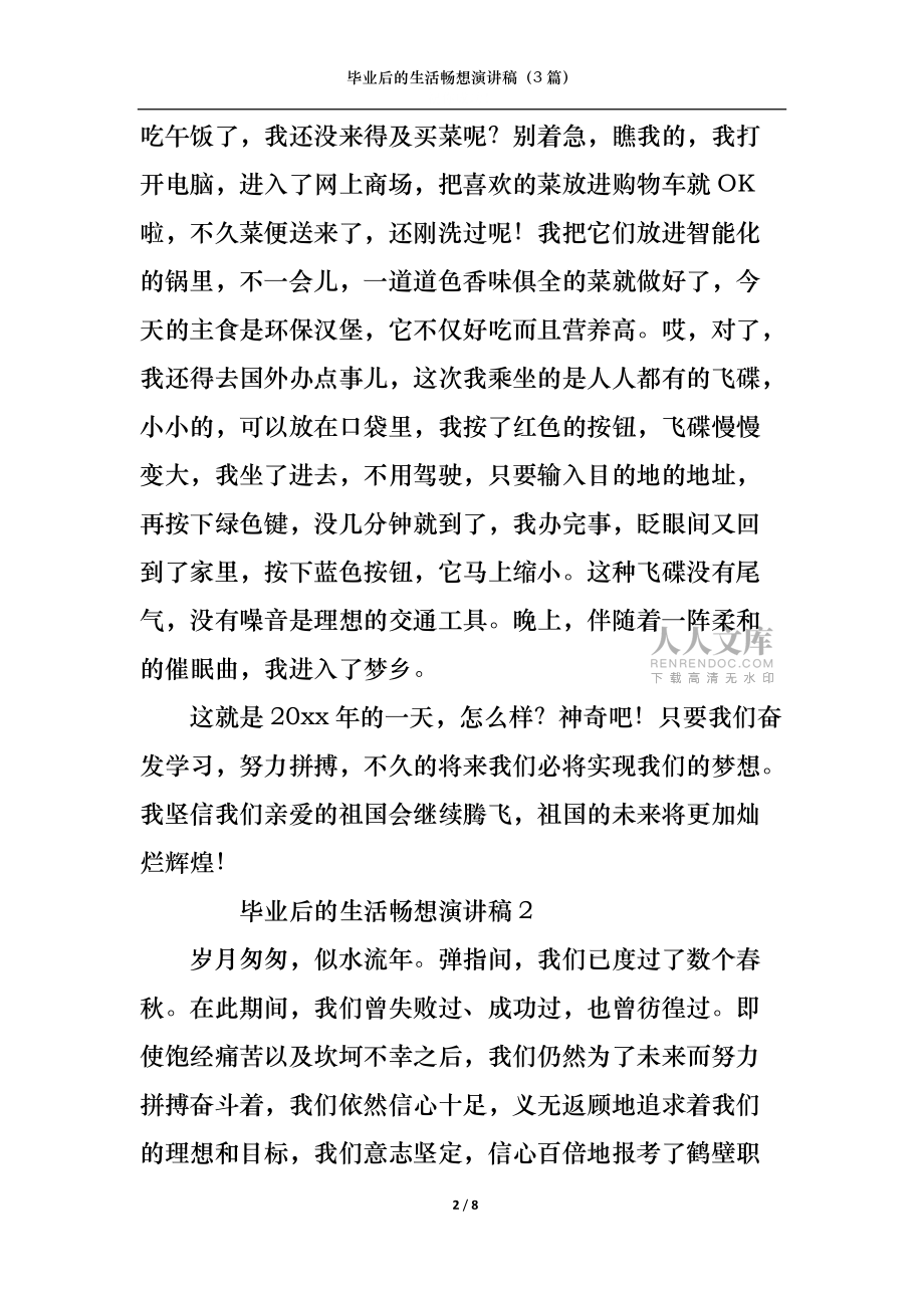 毕业后的生活畅想演讲稿(3篇)_第2页