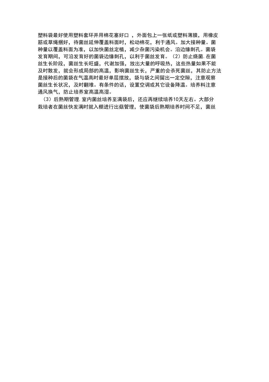 食用菌栽培技术实验报告_第4页