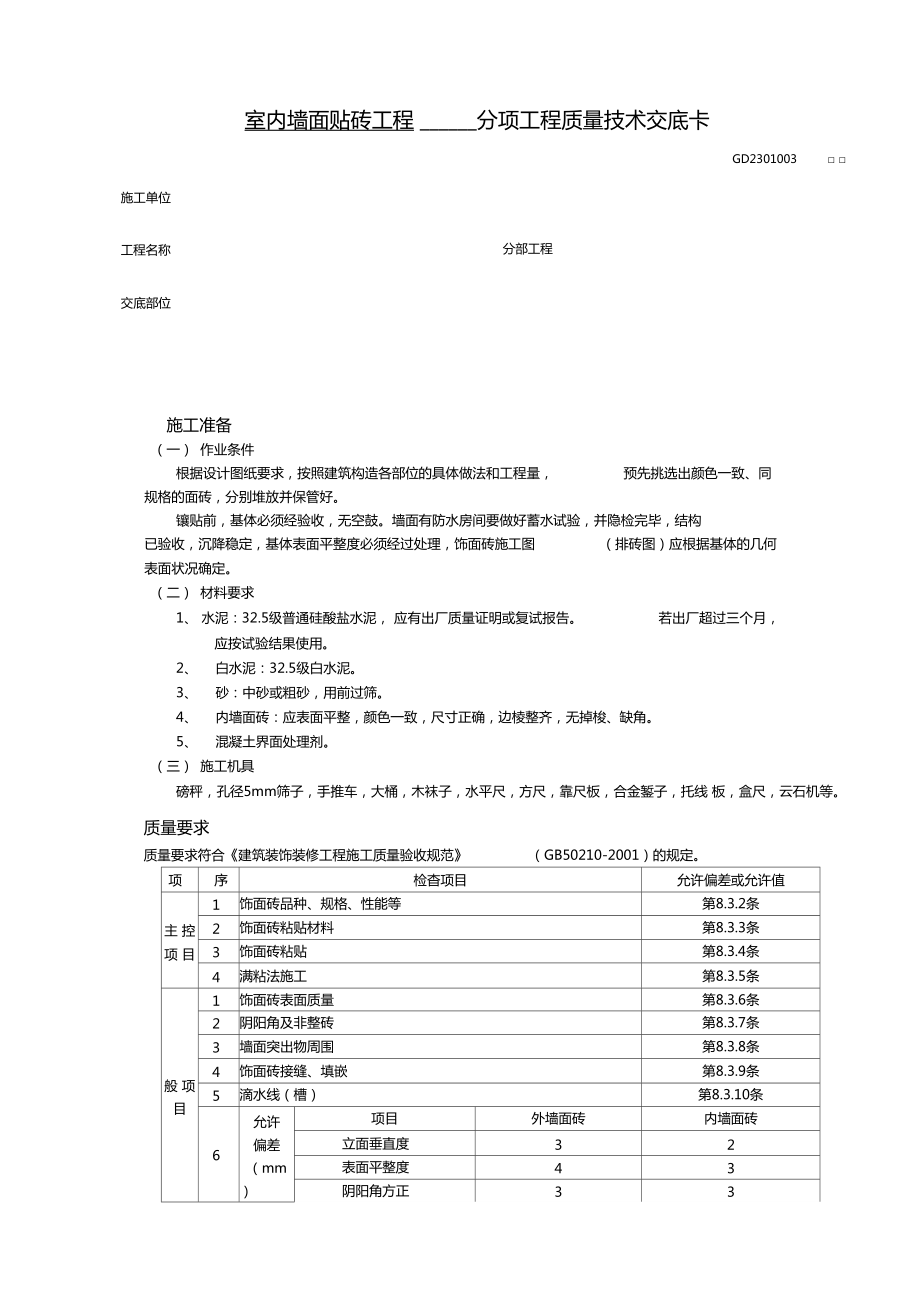 室内墙面贴砖工程技术交底_第1页