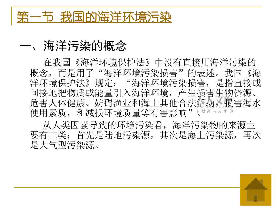 第八章海洋環(huán)境保護(hù)法_第2頁(yè)