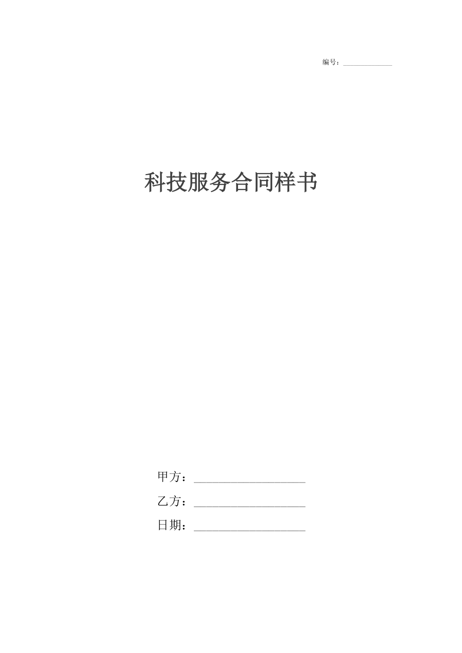 科技服务合同样书_1_第1页