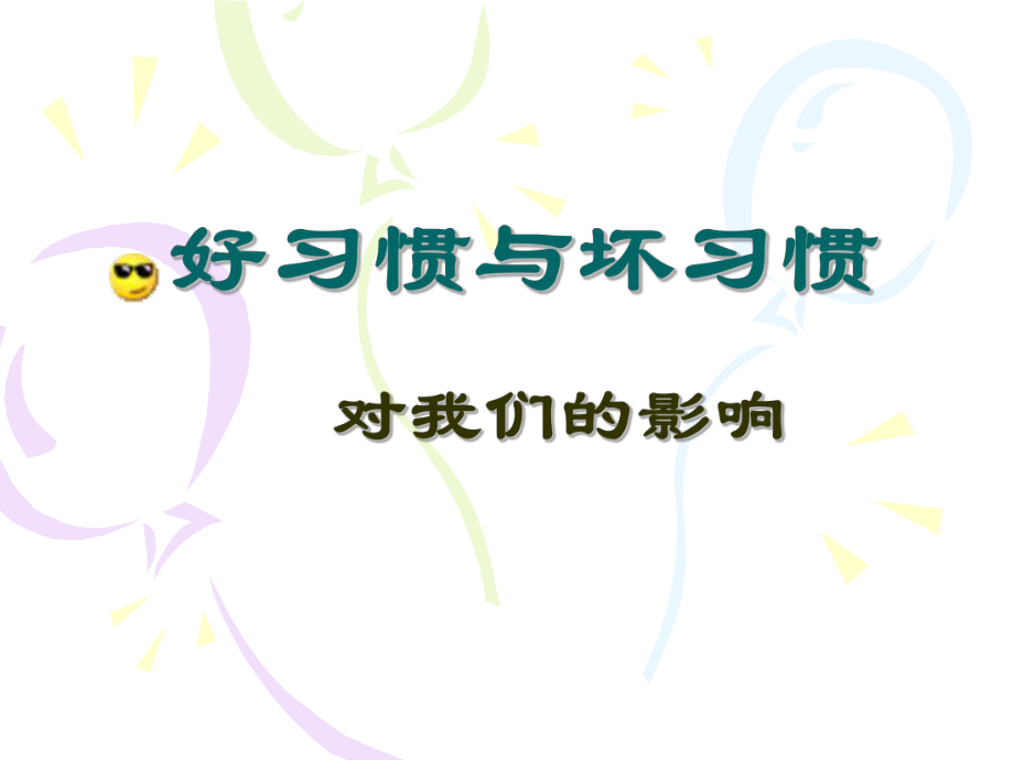 《养成好习惯》主题班会课件_第2页