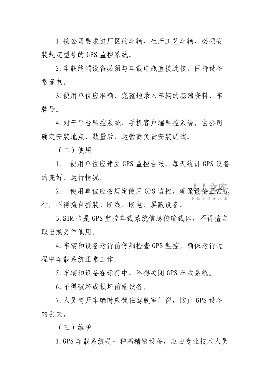 机动车GPS监控管理办法(共4页)_第2页