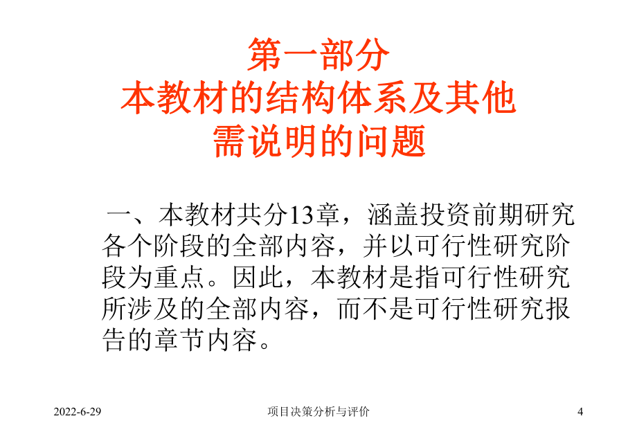 項目決策分析與評價培訓_第4頁