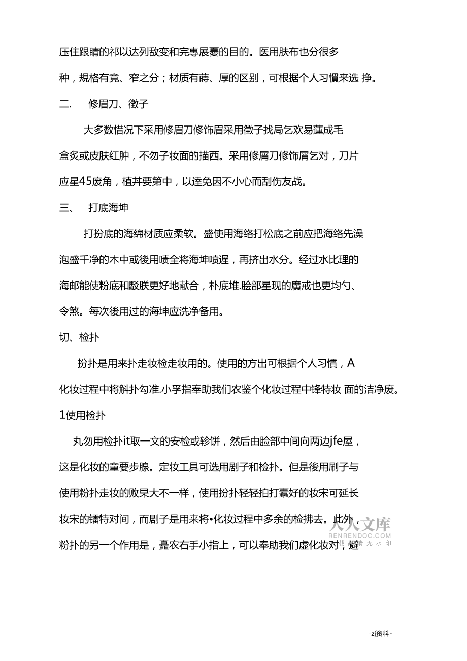 常用化妝工具的認(rèn)識(shí)與選擇_第2頁(yè)