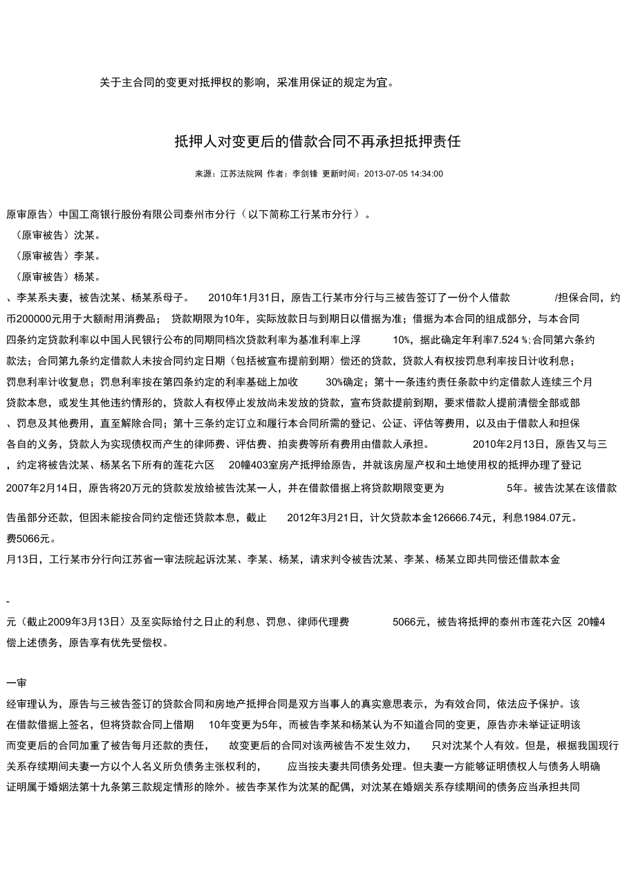 物权法中主合同变更对抵押权的影响_第3页