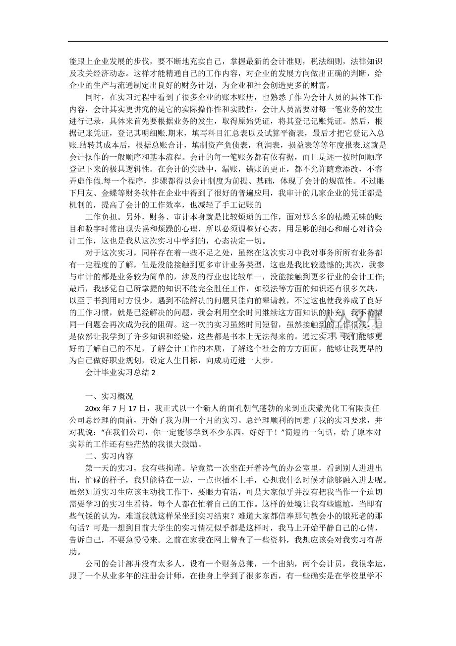 《会计毕业实习总结》_第2页