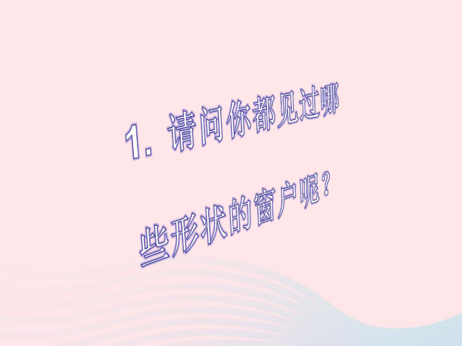三年級美術下冊第12課多彩的窗戶課件1人美版_第4頁