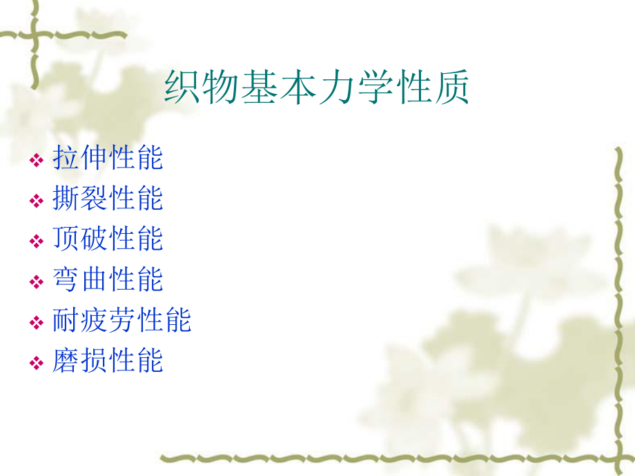 第12章 织物的力学性质_第2页