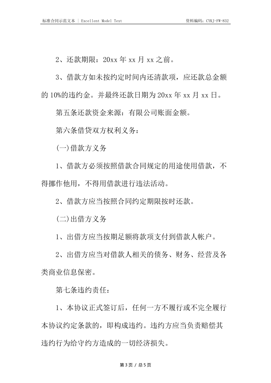 简单民间借贷合同样书_第3页
