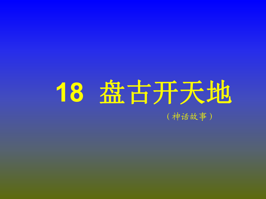 人教版三年级语文上册18《盘古开天地》_第1页