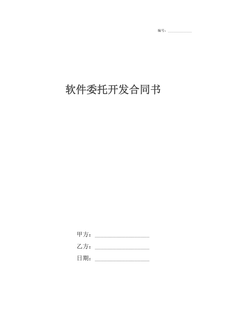 軟件委托開發(fā)合同書_第1頁
