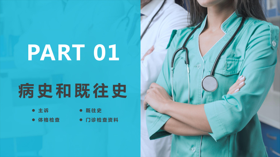 簡約幾何風醫(yī)院病例討論護理查房治療方法教育PPT課程資料_第4頁
