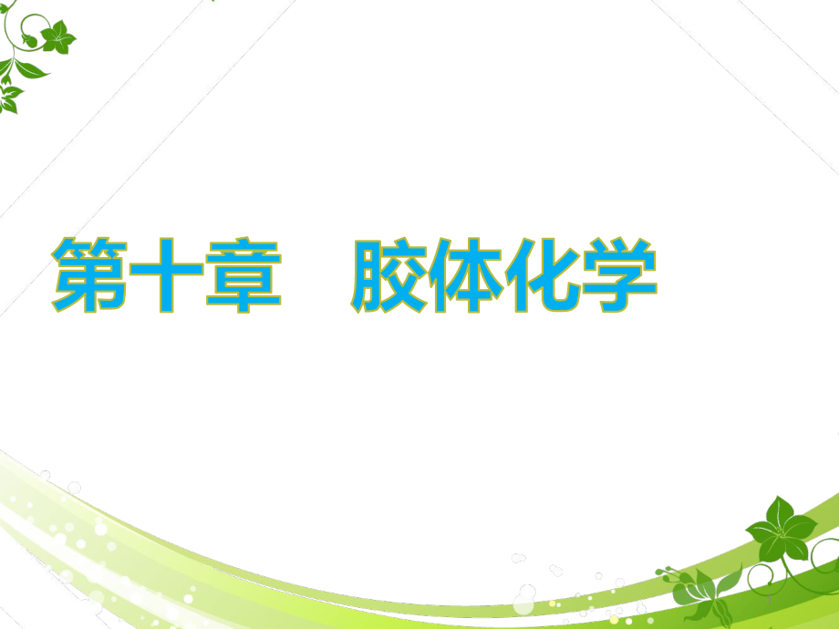 物理化學第十章膠體化學講述_第1頁