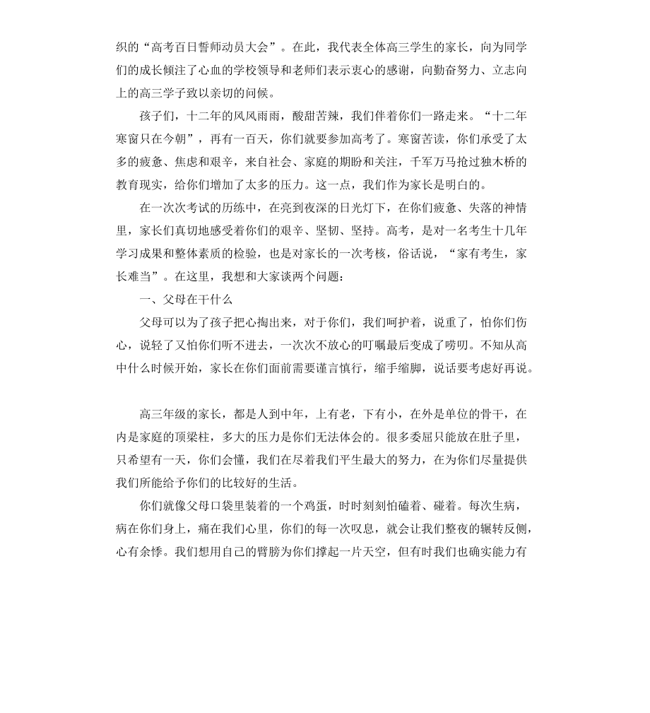 高考百日誓师大会家长发言稿_第3页