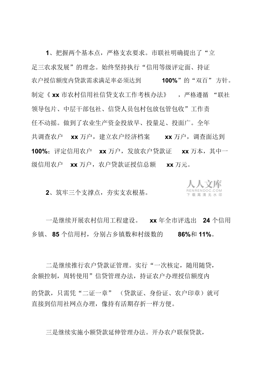 市农村信用社信贷工作汇报农村信用社工作汇报,信用社信贷支农的汇报,信用社信贷员工作总结_第2页