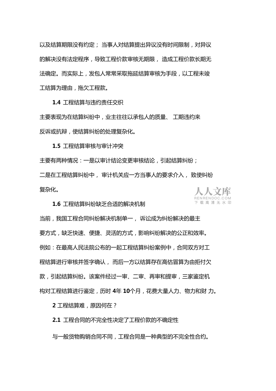 工程结算的难点原因及其治理措施_第2页