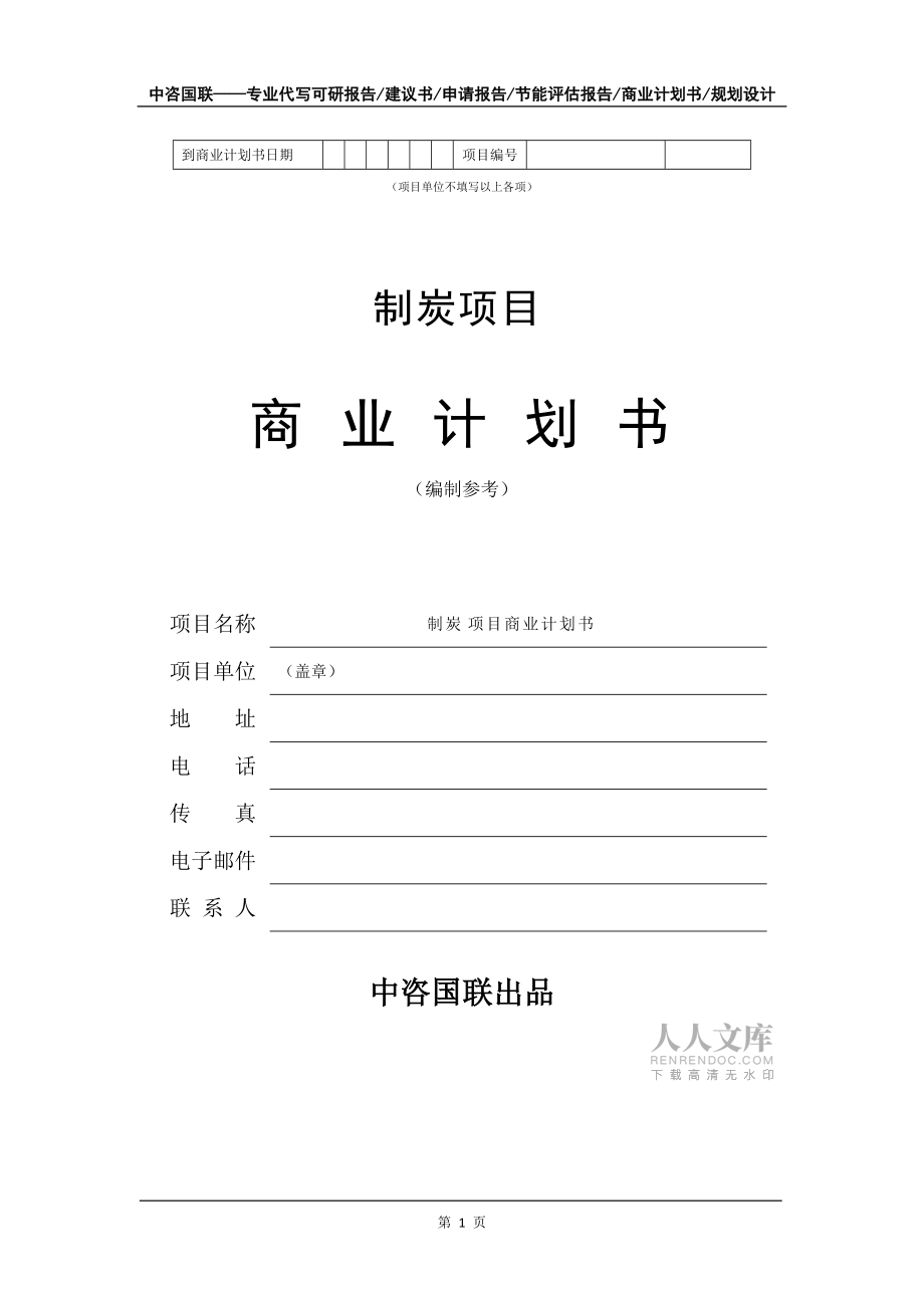 制炭项目商业计划书写作模板_第2页
