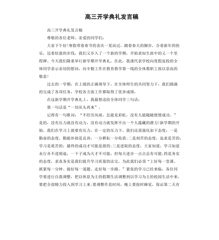 高三开学典礼发言稿_第1页