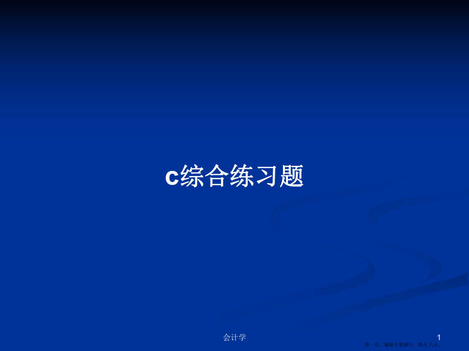 c综合练习题学习教案_第1页