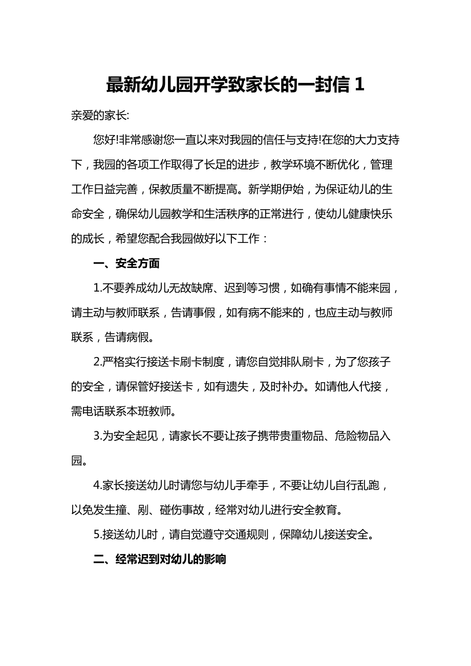 最新幼兒園開學(xué)致家長的一封信1_第1頁