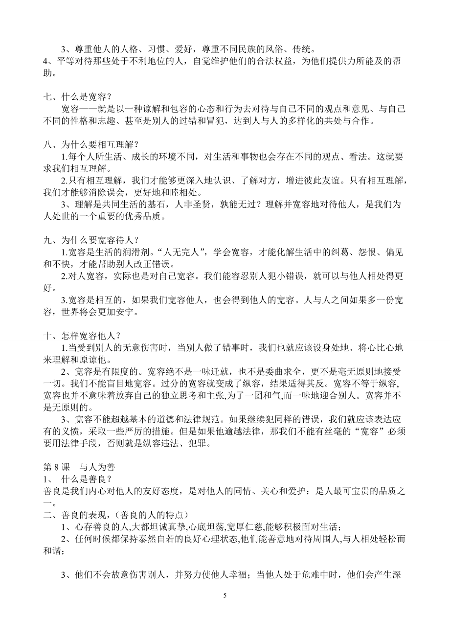 七年级《道德与法治》上册复习要点_第5页