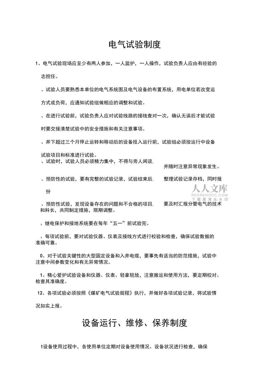 煤矿机电管理规章制度_第2页