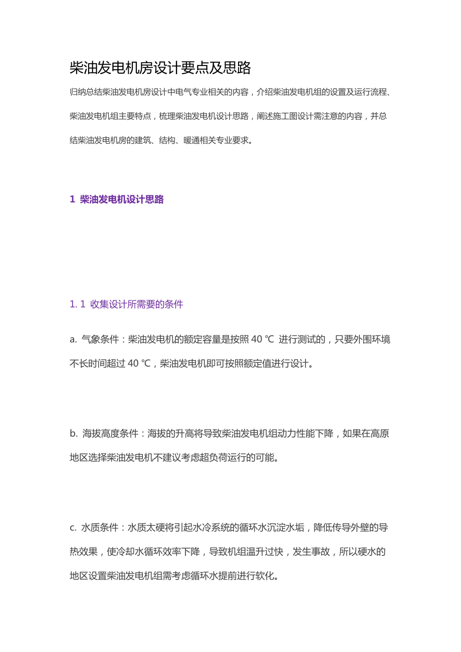 柴油發(fā)電機房設計要點及思路_第1頁