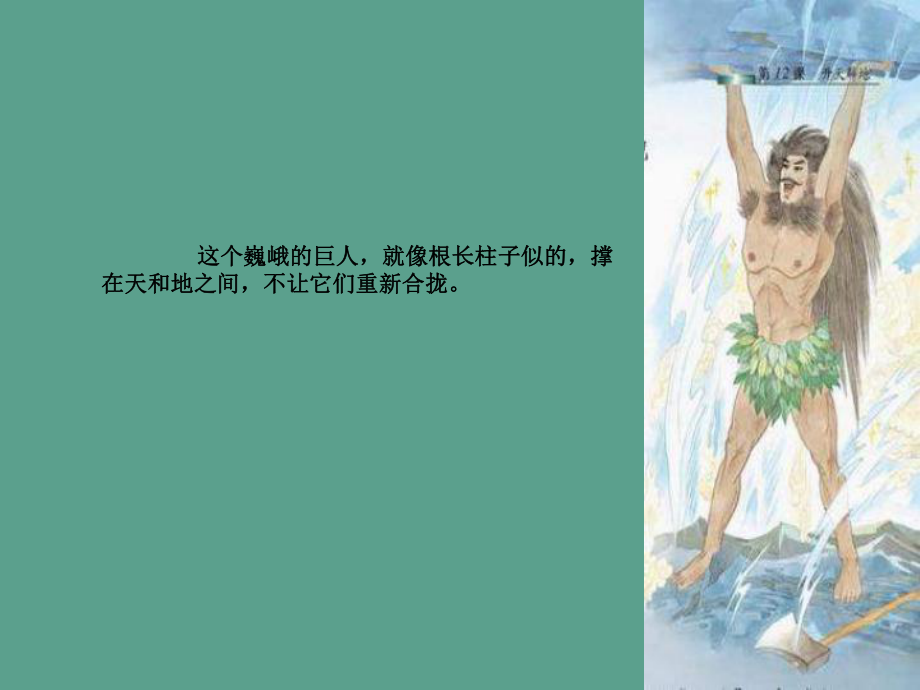 四年級上語文-開天辟地_蘇教版ppt課件_第4頁