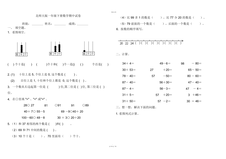 北师大版小学一年级数学下册期中试卷DOC优秀_第1页
