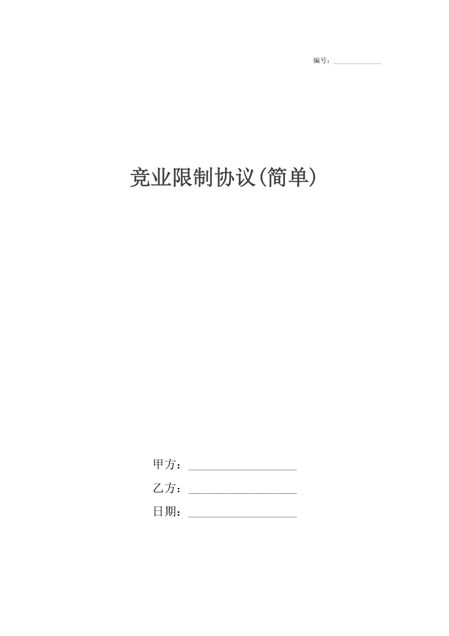 競業(yè)限制協(xié)議(簡單)_第1頁