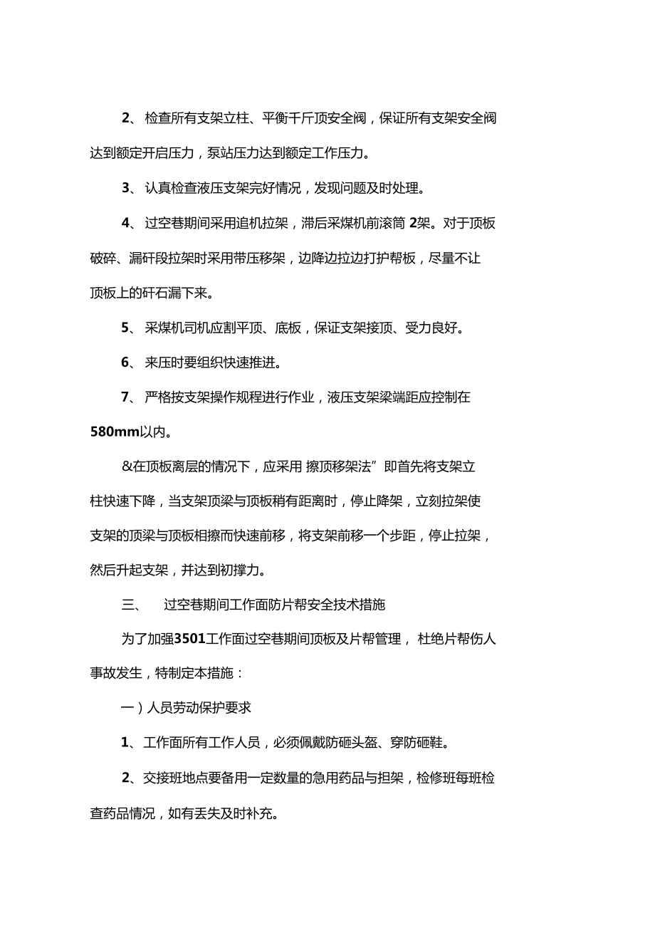 工作面过空巷安全技术措施_第4页