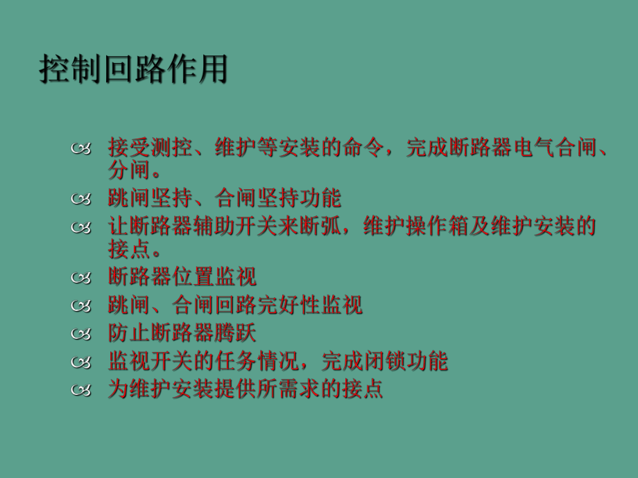 开关柜控制回路培训ppt课件_第2页