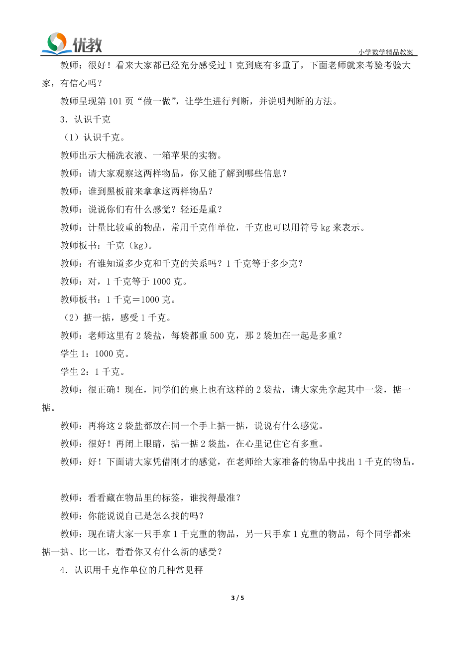 《克和千克(第1課時)》參考教案_第3頁