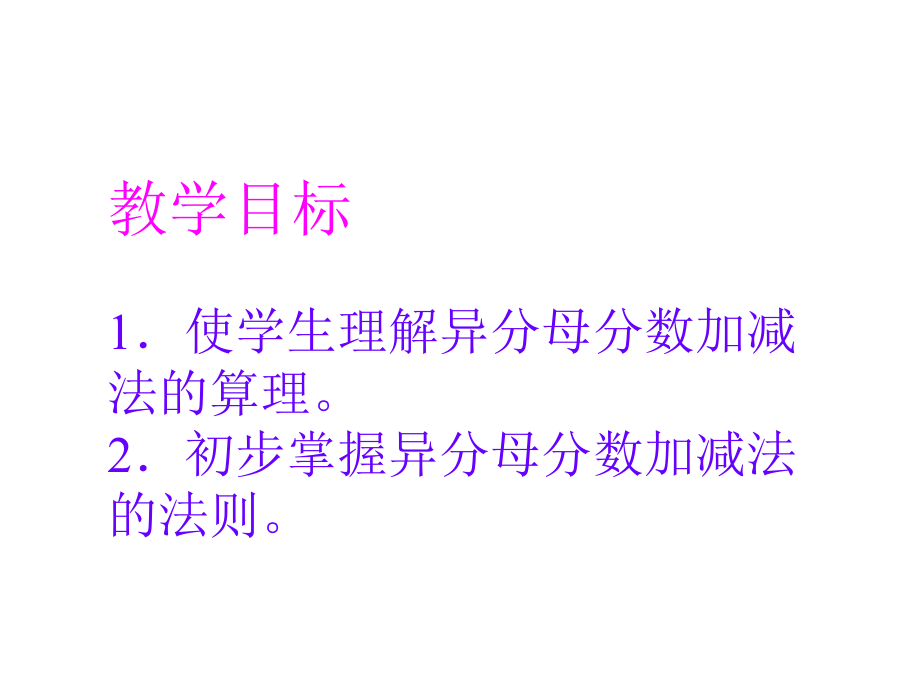 《异分母分数加减法》_第2页
