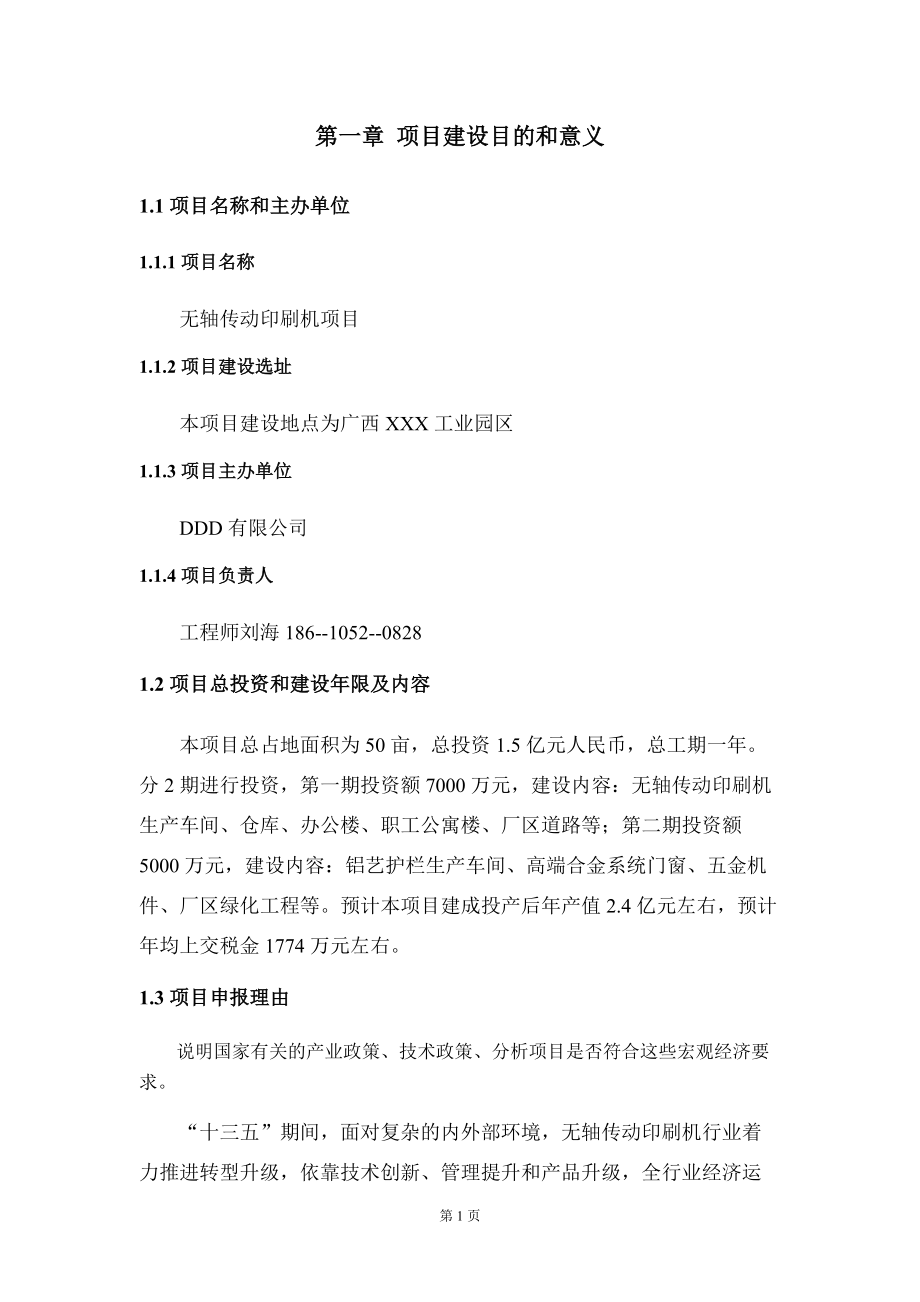 無軸傳動(dòng)印刷機(jī)項(xiàng)目建議書寫作模板立項(xiàng)-稿子代寫定制_第5頁