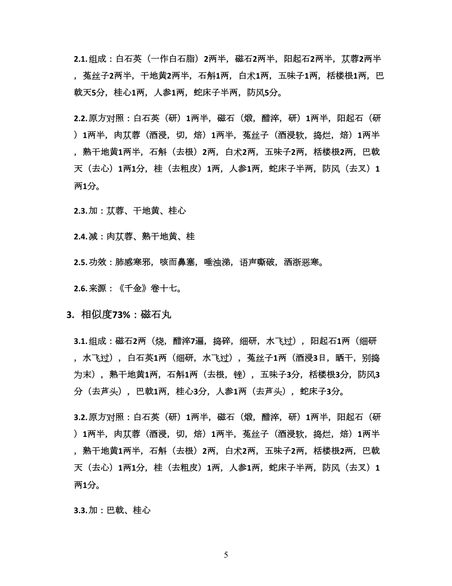 補肺白石英丸_圣濟總錄卷四十八_方劑加減變化匯總_第5頁