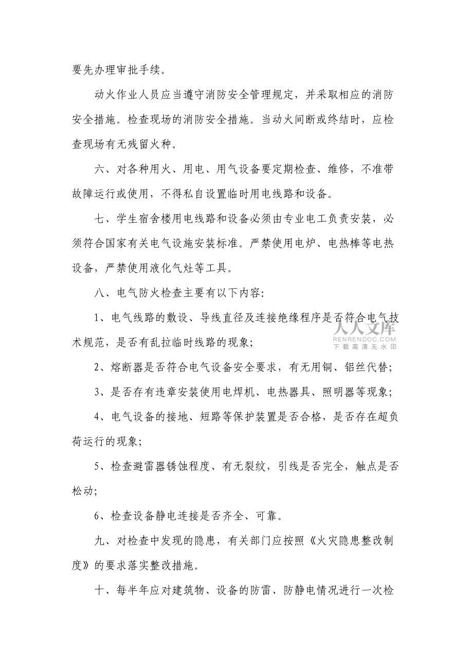 校园用火用电安全管理制度(共3页)_第2页