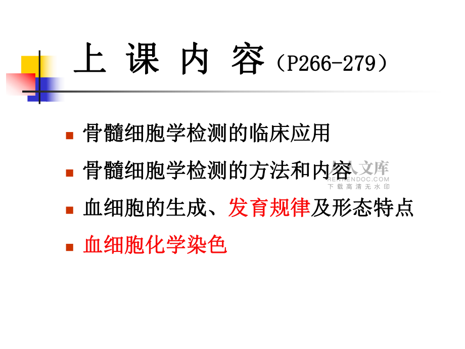 实验诊断学:骨髓细胞学检测 (2)_第2页