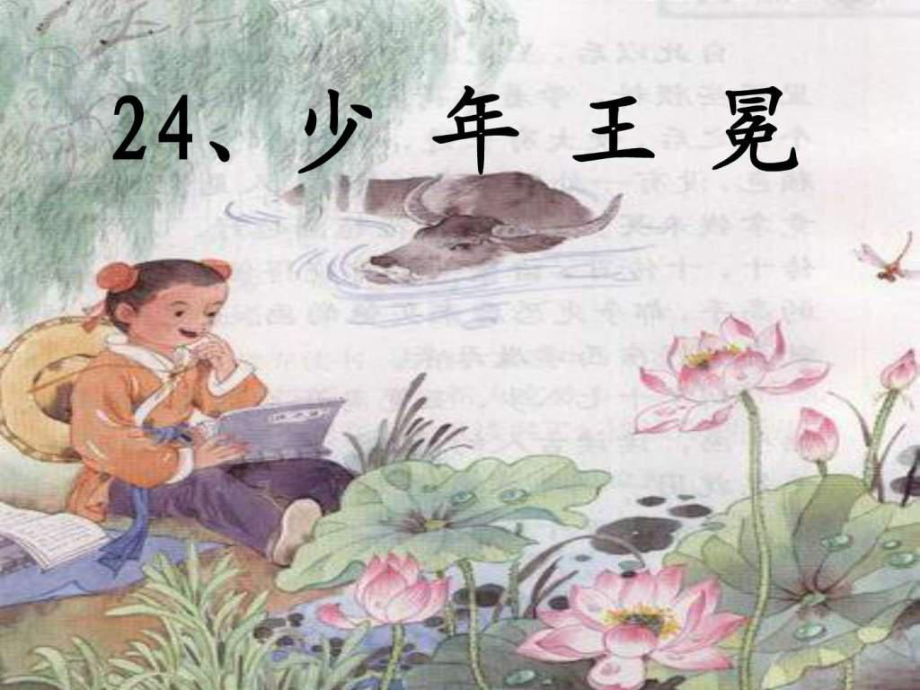 少年王冕公開(kāi)課_圖文ppt課件_第5頁(yè)