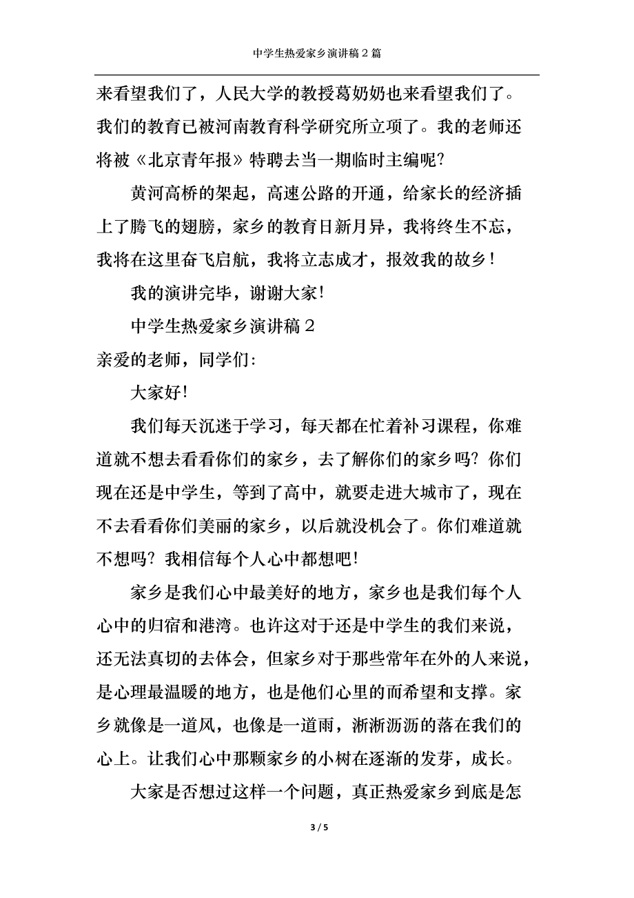 中学生热爱家乡演讲稿2篇_第3页