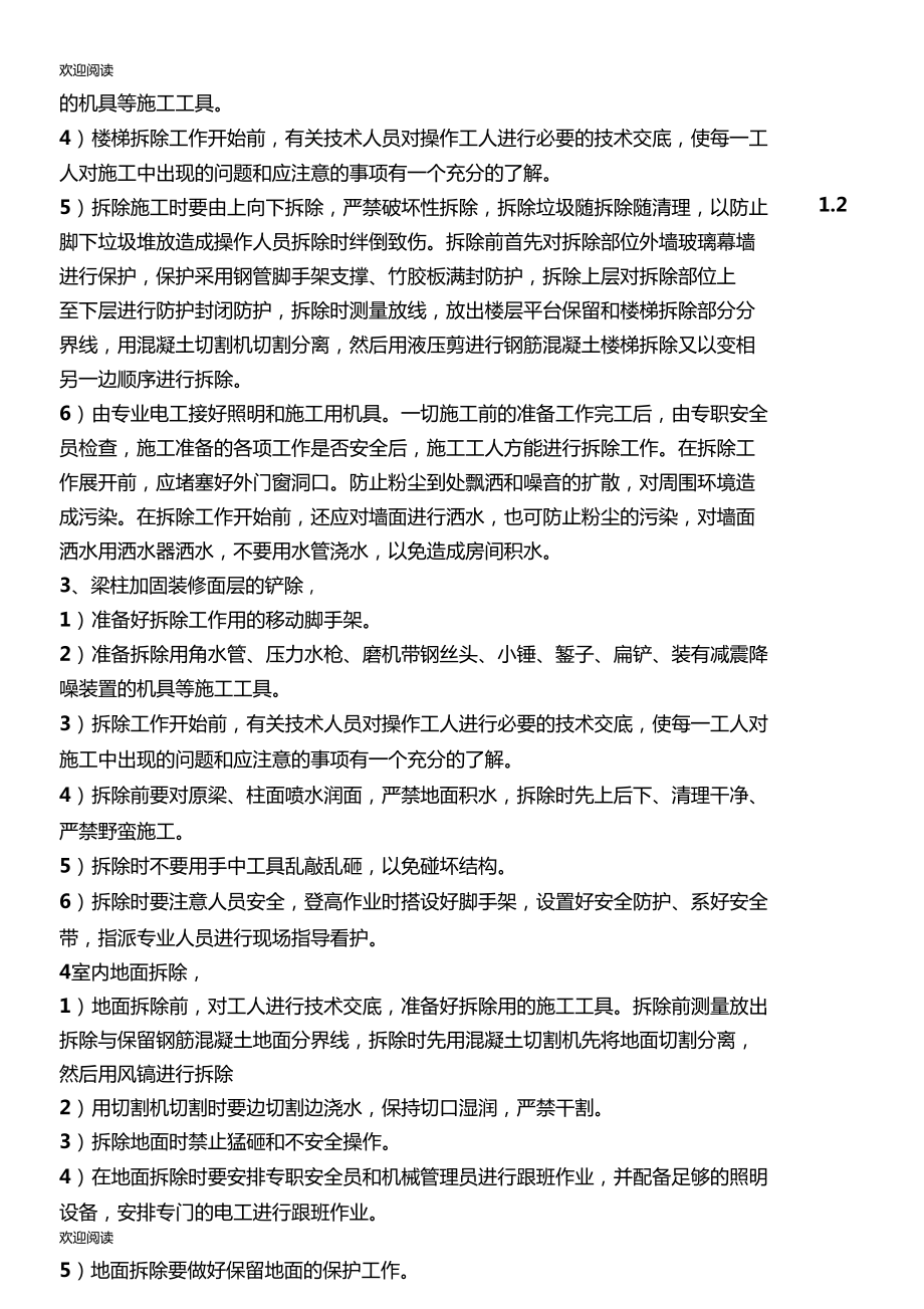 拆除改造工程施工办法_第5页
