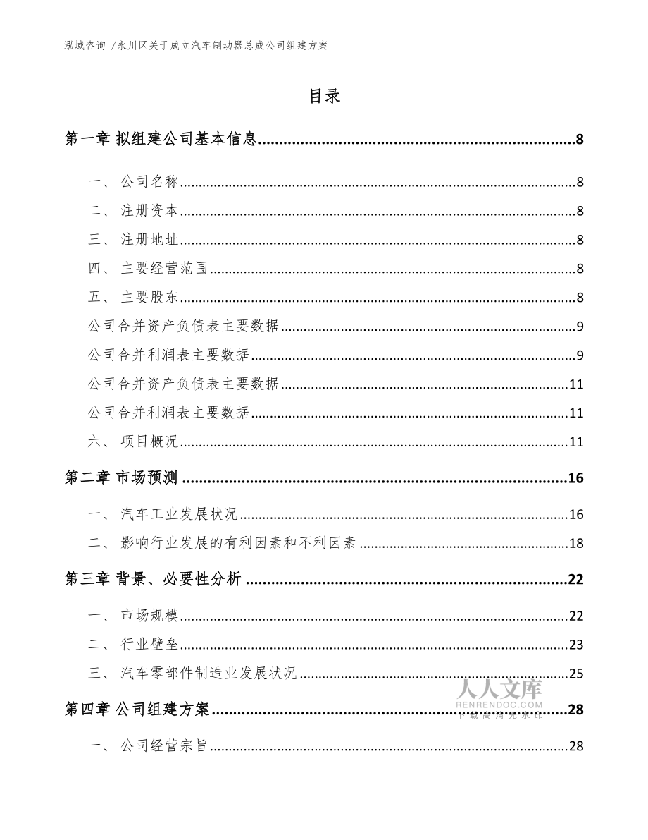 永川区关于成立汽车制动器总成公司组建方案(范文模板)_第2页