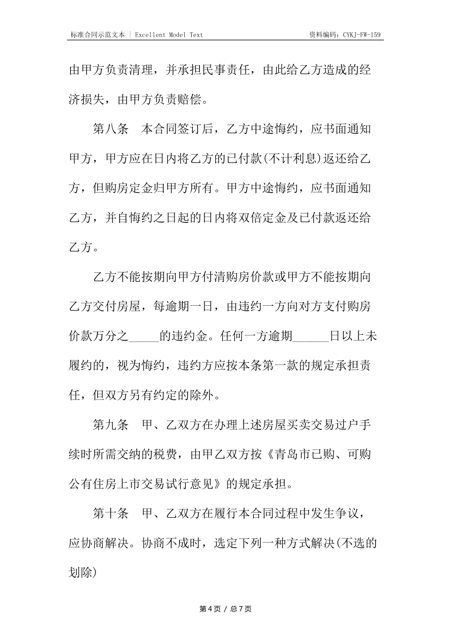 通用已购公有住房出售合同_第4页