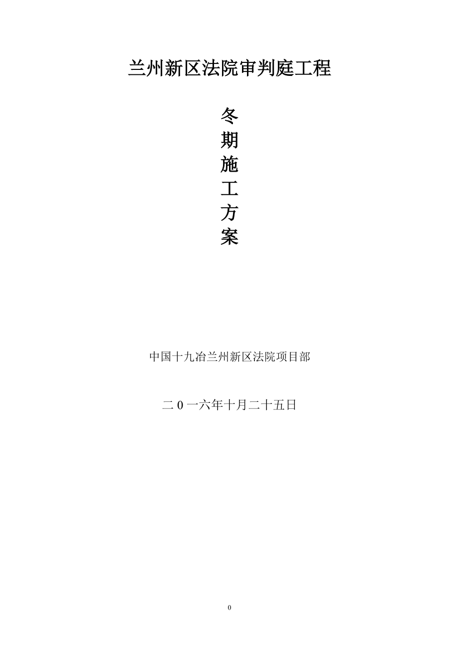蘭州法院冬季施工方案_第1頁