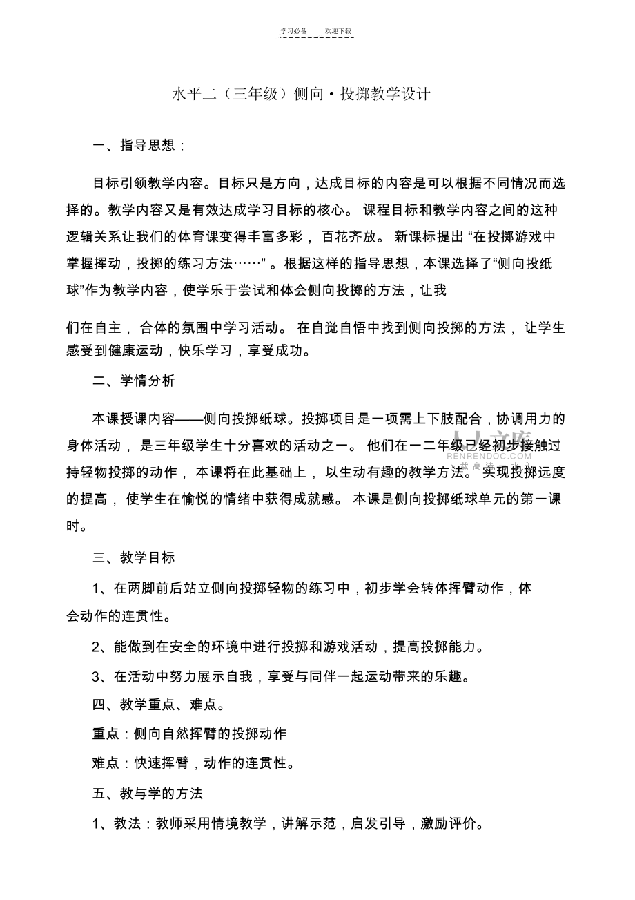 水平二(三年級(jí))“投擲側(cè)向投擲紙球”_第2頁