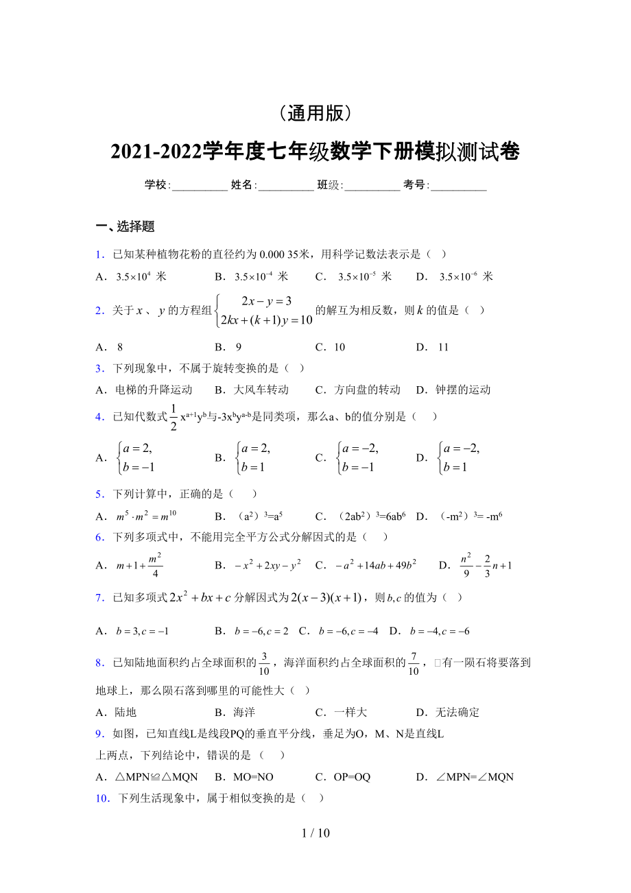 (通用) 2021-2022学年度七年级数学下册模拟测试卷 (2034)_第1页